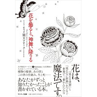花を飾ると、神舞い降りる   /サンマ-ク出版/須王フローラ